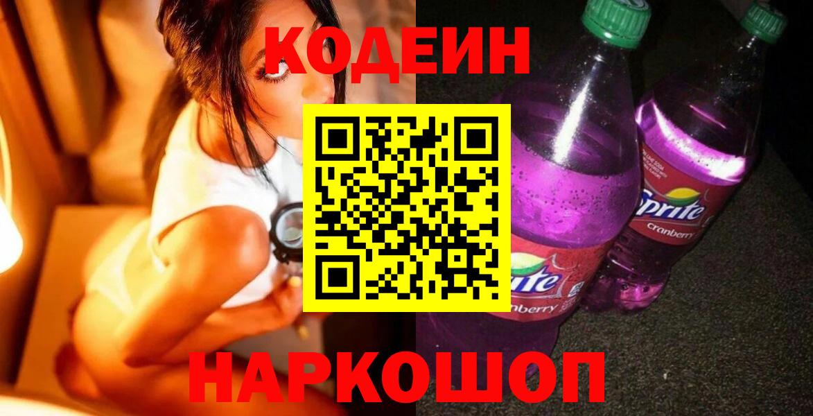 Кодеин Purple Drank Псков