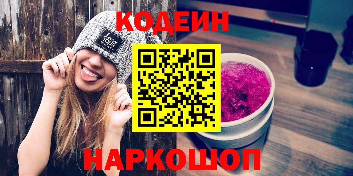 Codein Purple Drank  Вход с VPN  Кодеиновый сироп Lean Purple Drank  Псков 
